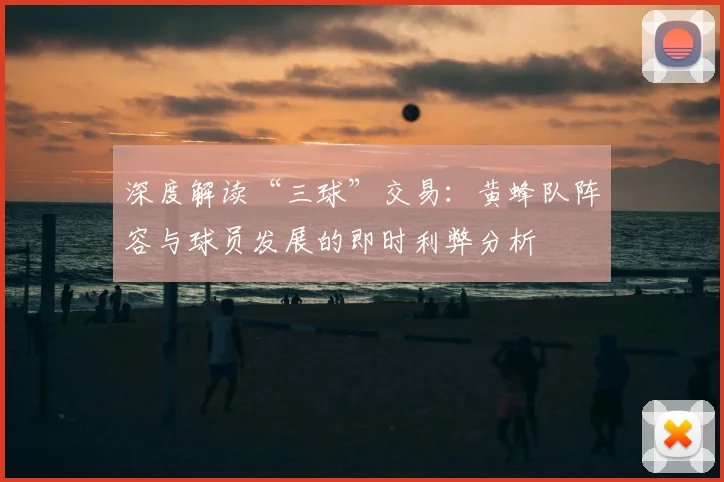 深度解读“三球”交易：黄蜂队阵容与球员发展的即时利弊分析